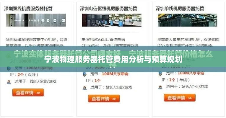 宁波物理服务器托管费用分析与预算规划