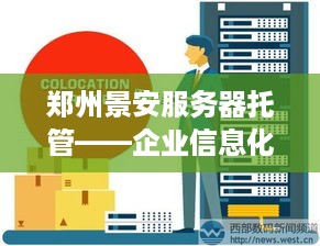 郑州景安服务器托管——企业信息化的可靠伙伴