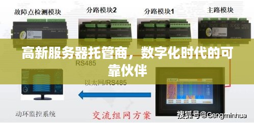 高新服务器托管商，数字化时代的可靠伙伴