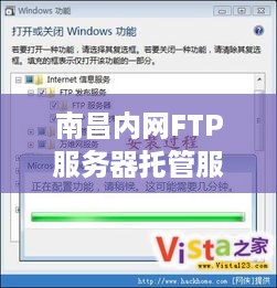 南昌内网FTP服务器托管服务解析