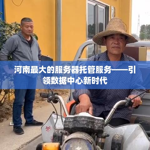 河南最大的服务器托管服务——引领数据中心新时代