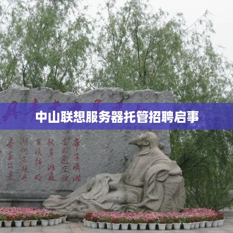 中山联想服务器托管招聘启事