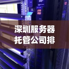 深圳服务器托管公司排名