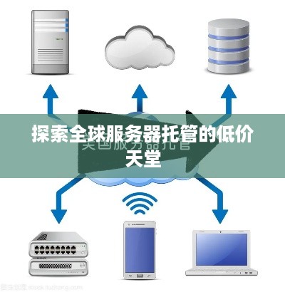 探索全球服务器托管的低价天堂