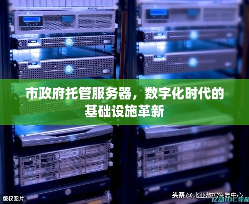 市政府托管服务器，数字化时代的基础设施革新