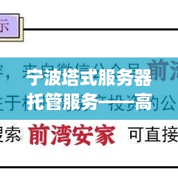 宁波塔式服务器托管服务——高效、稳定与成本效益的优选