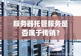 服务器托管服务是否属于传销？