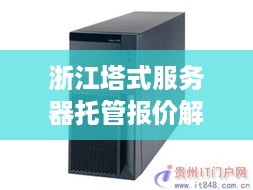 浙江塔式服务器托管报价解析