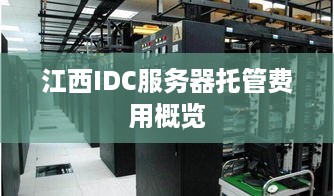 江西IDC服务器托管费用概览