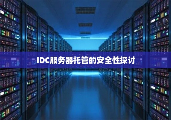 IDC服务器托管的安全性探讨