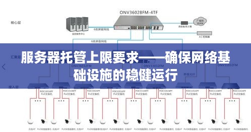 服务器托管上限要求——确保网络基础设施的稳健运行