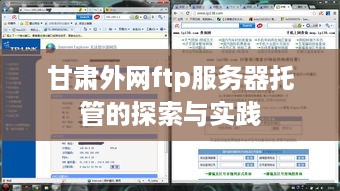 甘肃外网ftp服务器托管的探索与实践