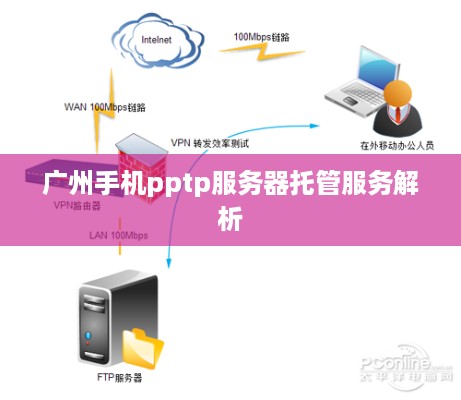 广州手机pptp服务器托管服务解析