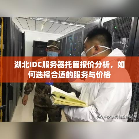 湖北IDC服务器托管报价分析，如何选择合适的服务与价格