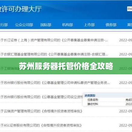 苏州服务器托管价格全攻略