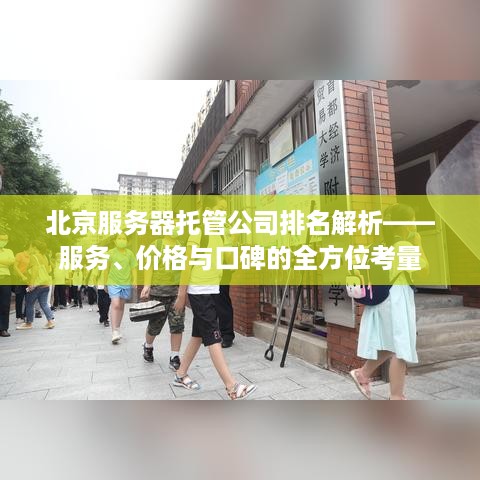 北京服务器托管公司排名解析——服务、价格与口碑的全方位考量