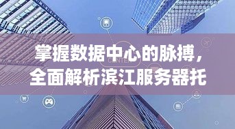 掌握数据中心的脉搏，全面解析滨江服务器托管的价格因素