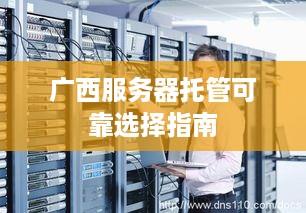 广西服务器托管可靠选择指南