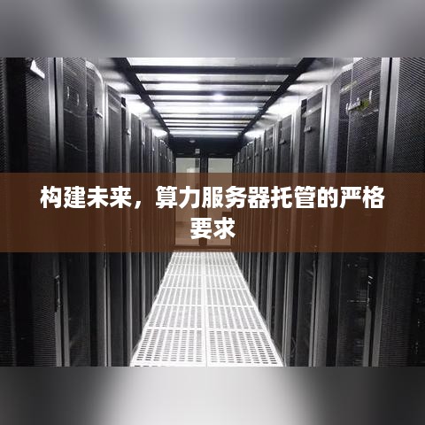 构建未来，算力服务器托管的严格要求