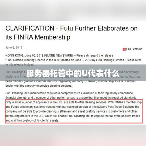 服务器托管中的U代表什么