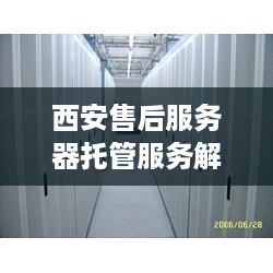 西安售后服务器托管服务解析