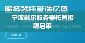 宁波戴尔服务器托管招聘启事