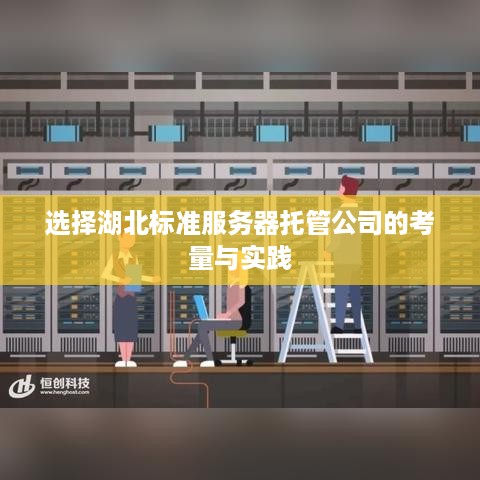 选择湖北标准服务器托管公司的考量与实践