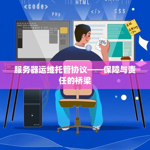 服务器运维托管协议——保障与责任的桥梁