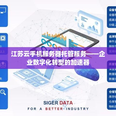 江苏云手机服务器托管服务——企业数字化转型的加速器