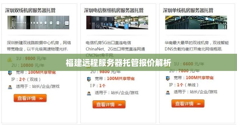 福建远程服务器托管报价解析