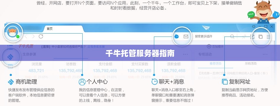 千牛托管服务器指南