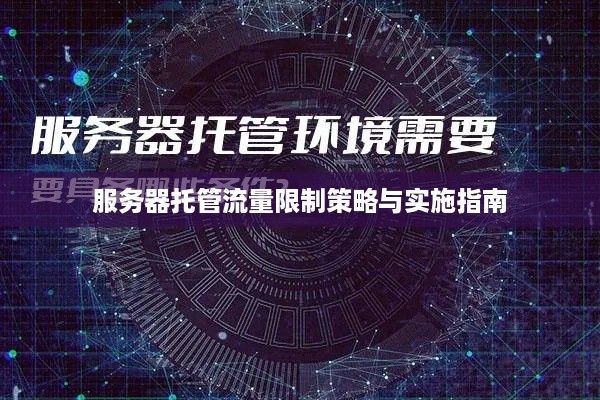 服务器托管流量限制策略与实施指南