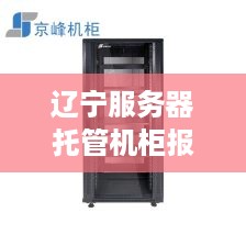 辽宁服务器托管机柜报价概览