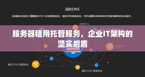 服务器租用托管服务，企业IT架构的坚实后盾