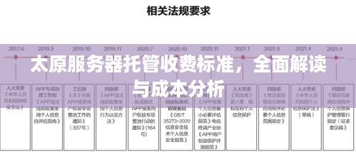 太原服务器托管收费标准，全面解读与成本分析