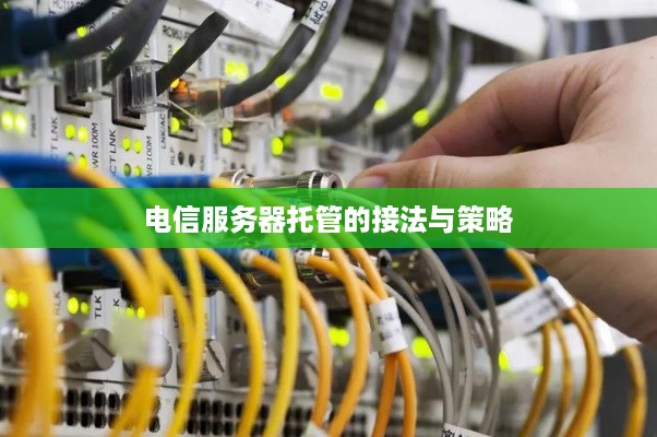 电信服务器托管的接法与策略