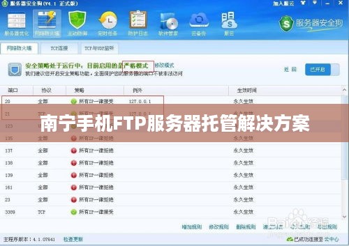 南宁手机FTP服务器托管解决方案