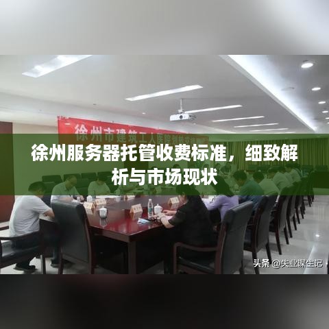 徐州服务器托管收费标准，细致解析与市场现状