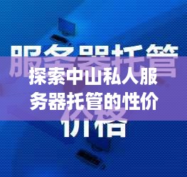 探索中山私人服务器托管的性价比