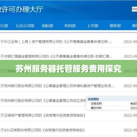 苏州服务器托管服务费用探究
