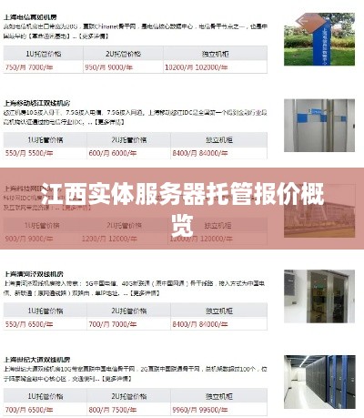 江西实体服务器托管报价概览