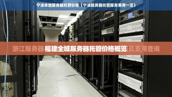 福建全域服务器托管价格概览