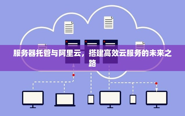 服务器托管与阿里云，搭建高效云服务的未来之路