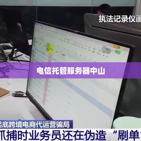 电信托管服务器中山