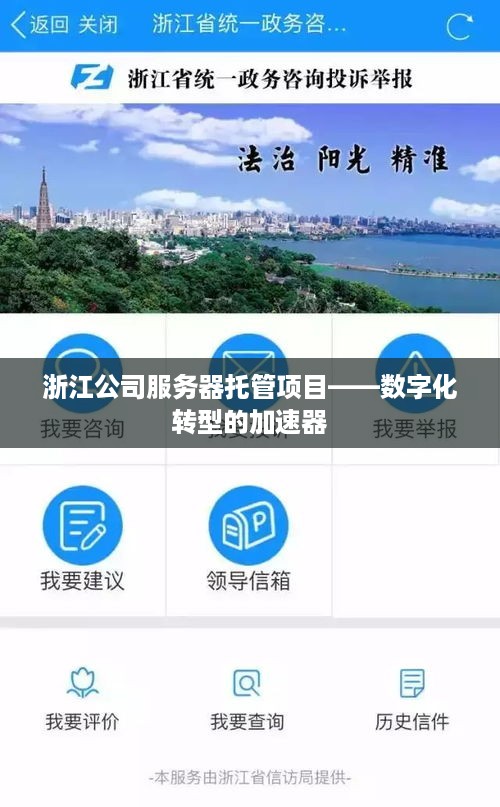 浙江公司服务器托管项目——数字化转型的加速器