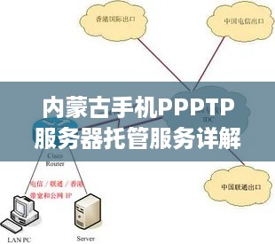 内蒙古手机PPPTP服务器托管服务详解