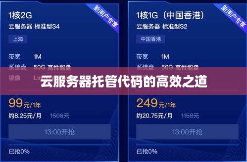 云服务器托管代码的高效之道
