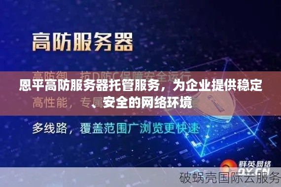 恩平高防服务器托管服务，为企业提供稳定、安全的网络环境