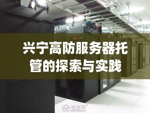 兴宁高防服务器托管的探索与实践