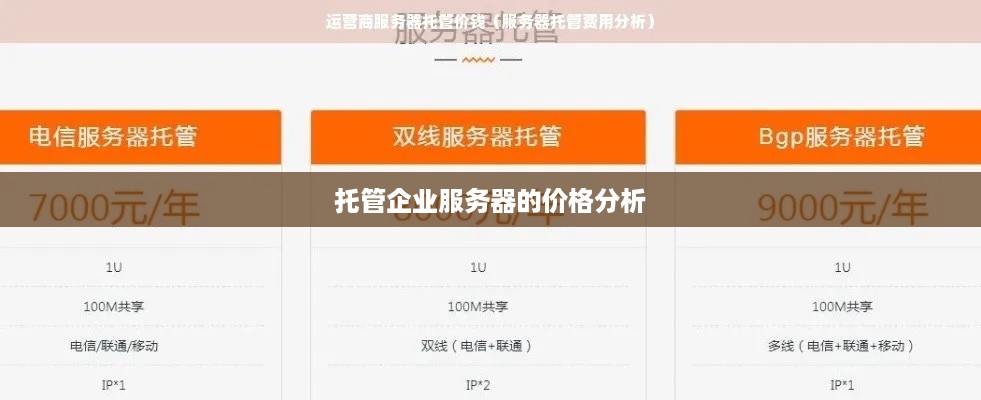 托管企业服务器的价格分析